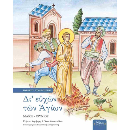 ΔΙ' ΕΥΧΩΝ ΤΩΝ ΑΓΙΩΝ Ε' ΜΑΙΟΣ - ΙΟΥΝΙΟΣ