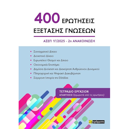 400 ΕΡΩΤΗΣΕΙΣ ΕΞΕΤΑΣΗΣ ΓΝΩΣΕΩΝ ΤΕΤΡΑΔΙΟ ΕΡΑΣΙΩΝ 2η ΑΝΑΚΟΙΝΩΣΗ