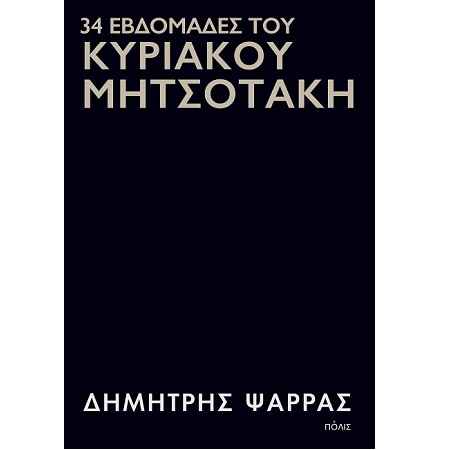 34 ΕΒΔΟΜΑΔΕΣ ΤΟΥ ΚΥΡΙΑΚΟΥ ΜΗΤΣΟΤΑΚΗ