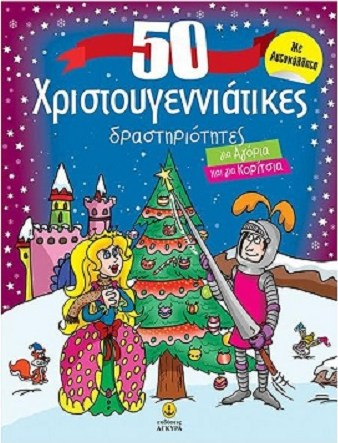 50 ΧΡΙΣΤΟΥΓΕΝΙΑΤΙΚΕΣ ΔΡΑΣΤΗΡΙΟΤΗΤΕΣ