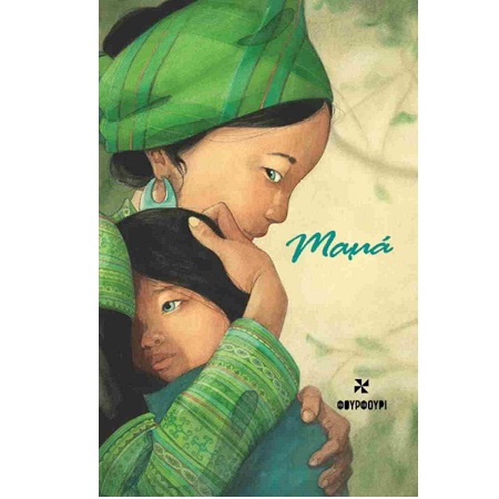 ΣΗΜΕΙΩΜΑΤΑΡΙΟ ΜΑΜΑ