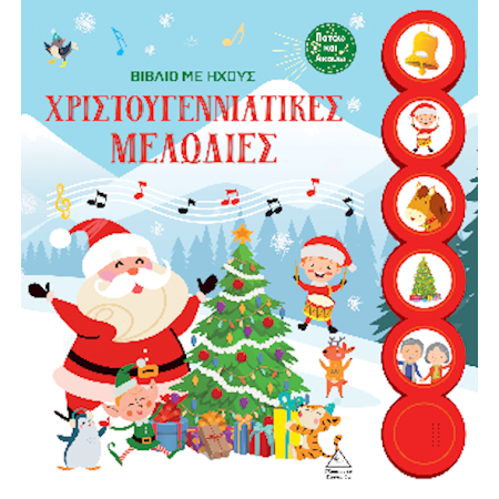 ΧΡΙΣΤΟΥΓΕΝΝΙΑΤΙΚΕΣ ΜΕΛΩΔΙΕΣ - ΒΙΒΛΙΟ ΜΕ ΗΧΟΥΣ