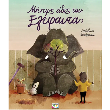 ΜΗΠΩΣ ΕΙΔΕΣ ΤΟΝ ΕΛΕΦΑΝΤΑ