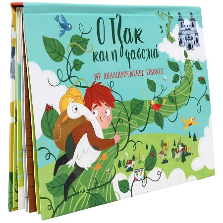 Ο ΤΖΑΚ ΚΑΙ Η ΦΑΣΟΛΙΑ ΜΕ ΑΝΑΔΙΠΛΟΥΜΕΝΕΣ ΕΙΚΟΝΕΣ