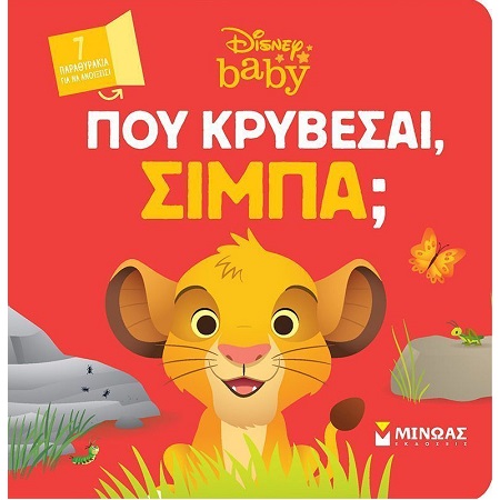 DB - ΠΟΥ ΚΡΥΒΕΣΑΙ - ΣΙΜΠΑ