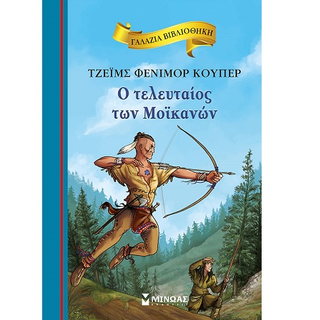 ΓΑΛΑΖΙΑ ΒΙΒΛΙΟΘΗΚΗ 79 - Ο ΤΕΛΕΥΤΑΙΟΣ ΤΩΝ ΜΟΪΚΑΝΩΝ