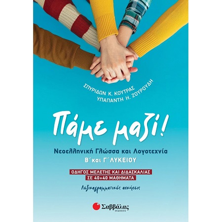 ΠΑΜΕ ΜΑΖΙ ΝΕΟΕΛΛΗΝΙΚΗ ΓΛΩΣΣΑ & ΛΟΓΟΤΕΧΝΙΑ Β' ΚΑΙ Γ' ΛΥΚΕΙΟΥ ΟΔΗΓΟΣ ΜΕΛΕΤΗΣ ΚΑΙ ΔΙΔΑΣΚΑΛΙΑΣ ΣΕ 40+40 ΜΑΘΗΜΑΤΑ