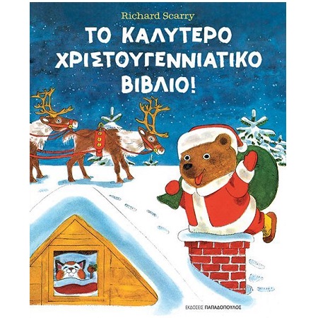 ΤΟ ΚΑΛΥΤΕΡΟ ΧΡΙΣΤΟΥΓΕΝΝΙΑΤΙΚΟ ΒΙΒΛΙΟ!