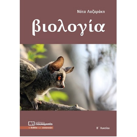 ΒΙΟΛΟΓΙΑ Γ ΛΥΚΕΙΟΥ Α ΤΟΜΟΣ