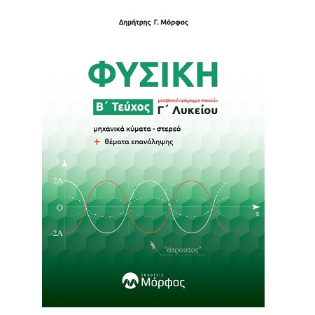 ΦΥΣΙΚΗ Γ ΛΥΚΕΙΟΥ Β ΤΕΥΧΟΣ (ΜΟΡΦΟΣ 11/2022)
