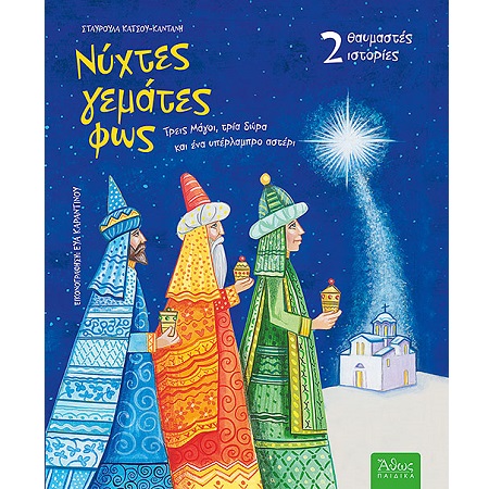 ΝΥΧΤΕΣ ΓΕΜΑΤΕΣ ΦΩΣ