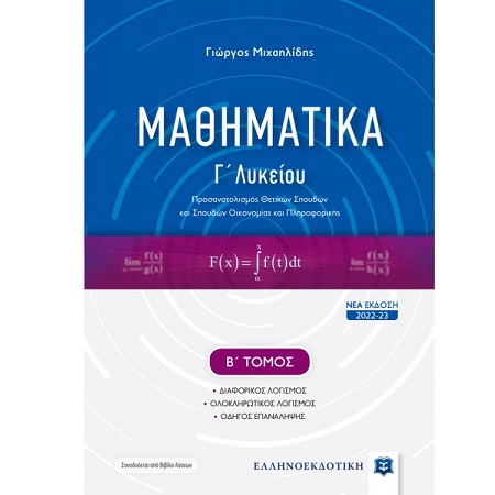 ΜΑΘΗΜΑΤΙΚΑ Γ ΛΥΚΕΙΟΥ Β ΤΟΜΟΣ (ΜΙΧΑΗΛΙΔΗΣ 11/2022)