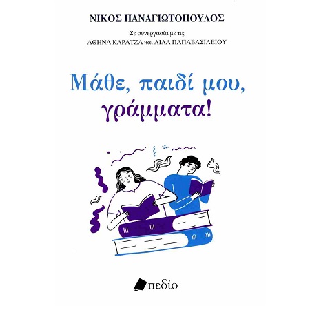 ΜΑΘΕ, ΠΑΙΔΙ ΜΟΥ, ΓΡΑΜΜΑΤΑ!