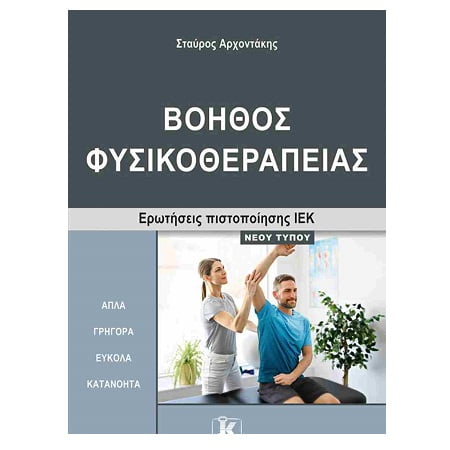 ΙΕΚ ΒΟΗΘΟΣ ΦΥΣΙΚΟΘΕΡΑΠΕΙΑΣ