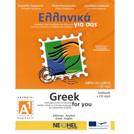 ΕΛΛΗΝΙΚΑ ΓΙΑ ΣΑΣ- ΓΕΡΜΑΝΙΚΑ Α1 ΑΡΧΑΡΙΟΙ ΒΙΒΛΙΟ ΜΑΘΗΤΗ