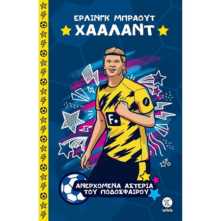 ΤΑ ΜΕΓΑΛΥΤΕΡΑ ΑΣΤΕΡΙΑ ΤΟΥ ΠΟΔΟΣΦΑΙΡΟΥ ΕΡΛΙΝΓΚ ΜΠΡΑΟΥΤ ΧΑΑΛΑΝΤ