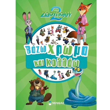 DISNEY ΖΩΟΥΠΟΛΗ 2-ΒΑΖΩ ΧΡΩΜΑ ΚΑΙ ΚΟΛΛΑΩ