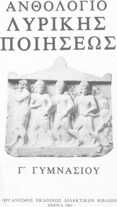 ΑΝΘΟΛΟΓΙΟ ΛΥΡΙΚΗΣ ΠΟΙΗΣΗΣ
