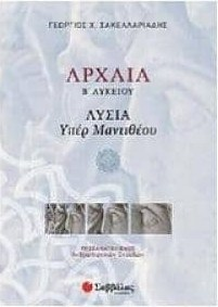 ΑΡΧΑΙΑ Β' ΛΥΚΕΙΟΥ ΛΥΣΙΑ ΥΠΕΡ ΜΑΝΤΙΘΕΟΥ