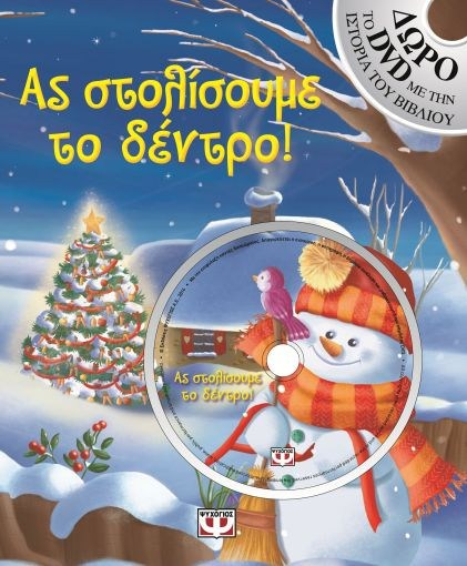 ΑΣ ΣΤΟΛΙΣΟΥΜΕ ΤΟ ΔΕΝΔΡΟ