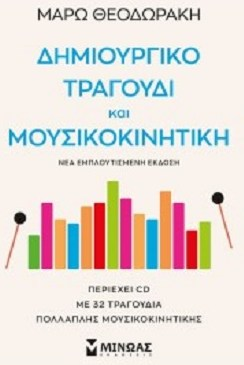 ΔΗΜΙΟΥΡΓΙΚΟ ΤΡΑΓΟΥΔΙ ΚΑΙ ΜΟΥΣΙΚΟΚΙΝΗΤΙΚΗ ΠΕΡΙΕΧEΙ 32 ΤΡΑΓΟΥΔΙΑ ΠΟΛΛΑΠΛΗΣ ΜΟΥΣΙΚΟΚΙΝΗΤΙΚΗΣ