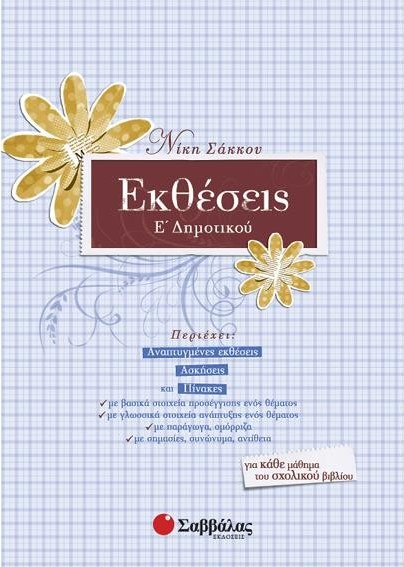 ΕΚΘΕΣΕΙΣ Ε ΔΗΜΟΤΙΚΟΥ