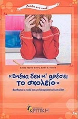 ΕΜΕΝΑ ΔΕΝ ΜΟΥ ΑΡΕΣΕΙ ΤΟ ΣΧΟΛΕΙΟ