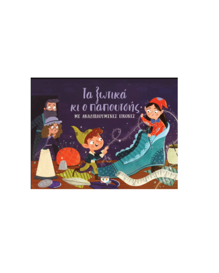 Ο ΠΑΠΟΥΤΣΗΣ ΚΑΙ ΤΑ ΞΩΤΙΚΑ ΜΕ ΑΝΑΔΙΠΛΟΥΜΕΝΕΣ ΕΙΚΟΝΕΣ