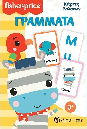 FISHER PRICE - ΚΑΡΤΕΣ ΓΝΩΣΕΩΝ - ΓΡΑΜΜΑΤΑ - ΚΑΡΤΕΣ ΓΝΩΣΕΩΝ 1