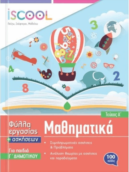 ΦΥΛΛΑ ΕΡΓΑΣΙΑΣ ΜΑΘΗΜΑΤΙΚΩΝ ISCOOL Γ ΔΗΜΟΤΙΚΟΥ Α ΤΕΥΧΟΣ
