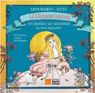 Η ΜΑΡΓΑΡΙΤΑΡΕΝΙΑ