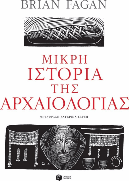 Η ΜΙΚΡΗ ΙΣΤΟΡΙΑ ΤΗΣ ΑΡΧΑΙΟΛΟΓΙΑΣ