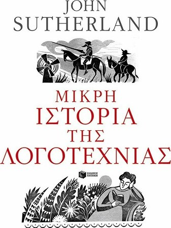 Η ΜΙΚΡΗ ΙΣΤΟΡΙΑ ΤΗΣ ΛΟΓΟΤΕΧΝΙΑΣ