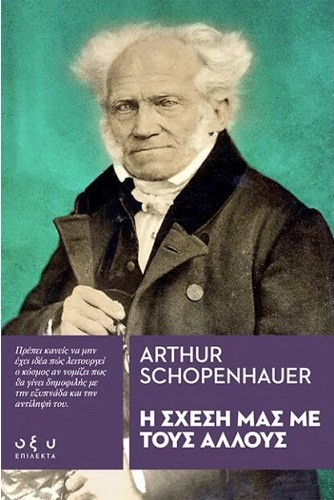 Η ΣΧΕΣΗ ΜΑΣ ΜΕ ΤΟΥΣ ΑΛΛΟΥΣ