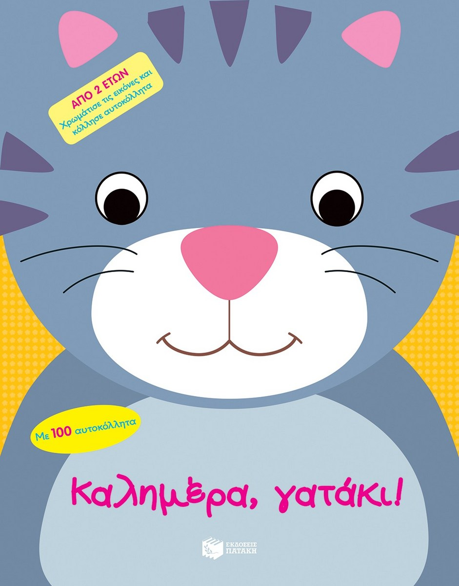 ΚΑΛΗΜΕΡΑ ΓΑΤΑΚΙ