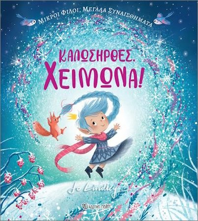 ΚΑΛΩΣΗΡΘΕΣ, ΧΕΙΜΩΝΑ! - ΜΙΚΡΟΙ ΦΙΛΟΙ - ΜΕΓΑΛΑ ΣΥΝΑΙΣΘΗΜΑΤΑ