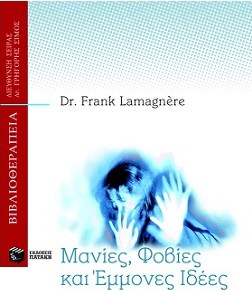 ΜΑΝΙΑ ΦΟΒΙΕΣ ΚΑΙ ΕΜΜΟΝΕΣ ΙΔΕΕΣ