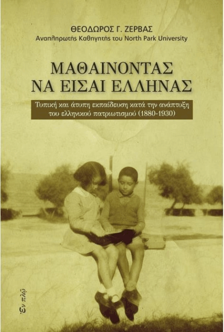 ΜΑΘΑΙΝΟΝΤΑΣ ΝΑ ΕΙΣΑΙ ΕΛΛΗΝΑΣ