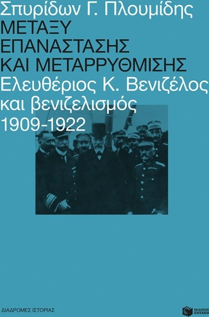 ΜΕΤΑΞΥ ΕΠΑΝΑΣΤΑΣΗΣ ΚΑΙ ΜΕΤΑΡΡΥΘΜΙΣΗΣ