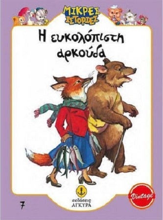 ΜΙΚΡΕΣ ΙΣΤΟΡΙΕΣ 7 - Η ΕΥΚΟΛΟΠΙΣΤΗ ΑΡΚΟΥΔΑ