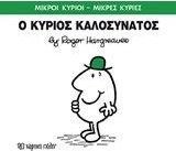 ΜΙΚΡΟΙ ΚΥΡΙΟΙ ΜΙΚΡΕΣ ΚΥΡΙΕΣ 75 - Ο ΚΥΡΙΟΣ ΚΑΛΟΣΥΝΑΤΟΣ