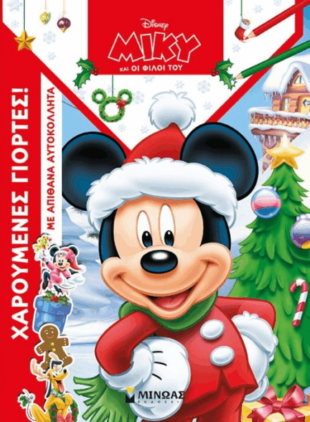 ΜΙΚΥ ΧΑΡΟΥΜΕΝΕΣ ΓΙΟΡΤΕΣ ΜΕ ΑΠΙΘΑΝΑ ΑΥΤΟΚΟΛΛΗΤΑ