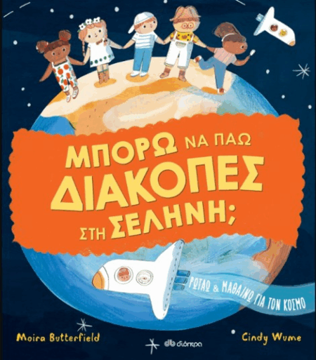 ΜΠΟΡΩ ΝΑ ΠΑΩ ΔΙΑΚΟΠΕΣ ΣΤΗ ΣΕΛΗΝΗ ΡΩΤΑΩ ΚΑΙ ΜΑΘΑΙΝΩ ΓΙΑ ΤΟΝ ΚΟΣΜΟ