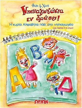 ΝΗΠΙΑΓΩΓΑΚΙΑ ΕΝ ΔΡΑΣΕΙ Η ΚΥΡΙΑ ΑΛΦΑΒΗΤΑ ΠΑΕΙ ΝΗΠΙΑΓΩΓΕΙΟ 5-6 ΕΤΩΝ