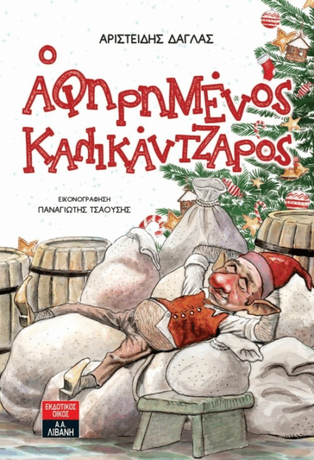 Ο ΑΦΗΡΗΜΕΝΟΣ ΚΑΛΙΚΑΝΤΖΑΡΟΣ