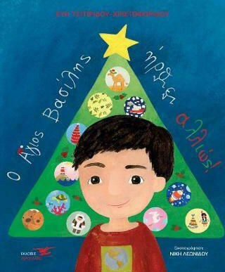 Ο ΑΓΙΟΣ ΒΑΣΙΛΗΣ ΗΡΘΕ ΑΛΛΙΩΣ