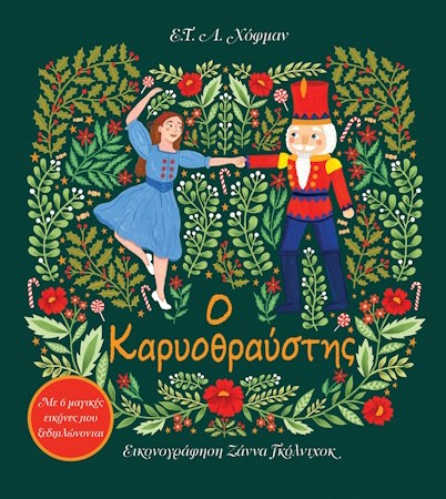 Ο ΚΑΡΥΟΘΡΑΥΣΤΗΣ (ΜΕ 6 ΜΑΓΙΚΕΣ ΕΙΚΟΝΕΣ ΠΟΥ ΞΕΔΙΠΛΩΝΟΝΤΑΙ)