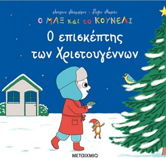 Ο ΜΑΞ ΚΑΙ ΤΟ ΚΟΥΝΕΛΙ 5 - Ο ΕΠΙΣΚΕΠΤΗΣ ΤΩΝ ΧΡΙΣΤΟΥΓΕΝΝΩΝ