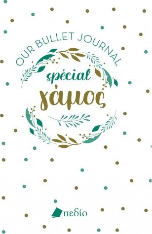 OUR BULLET JOURNAL SPECIAL - ΓΑΜΟΣ