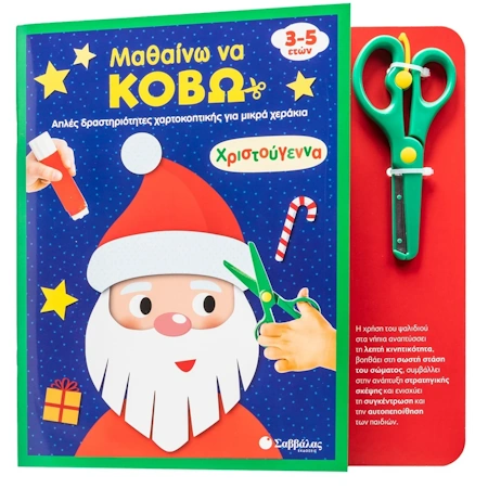 ΜΑΘΑΙΝΩ ΝΑ ΚΟΒΩ - ΧΡΙΣΤΟΥΓΕΝΝΑ - ΑΠΛΕΣ ΔΡΑΣΤΗΡΙΟΤΗΤΕΣ ΧΑΡΤΟΚΟΠΤΙΚΗΣ ΓΙΑ ΜΙΚΡΑ ΧΕΡΑΚΙΑ 3-5 ΕΤΩΝ